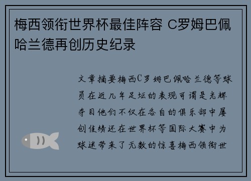 梅西领衔世界杯最佳阵容 C罗姆巴佩哈兰德再创历史纪录