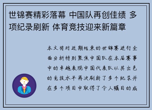 世锦赛精彩落幕 中国队再创佳绩 多项纪录刷新 体育竞技迎来新篇章