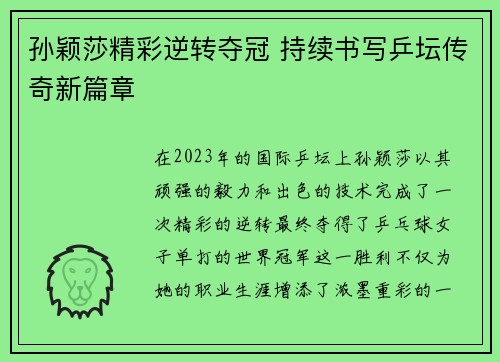 孙颖莎精彩逆转夺冠 持续书写乒坛传奇新篇章