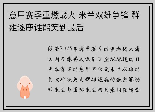 意甲赛季重燃战火 米兰双雄争锋 群雄逐鹿谁能笑到最后