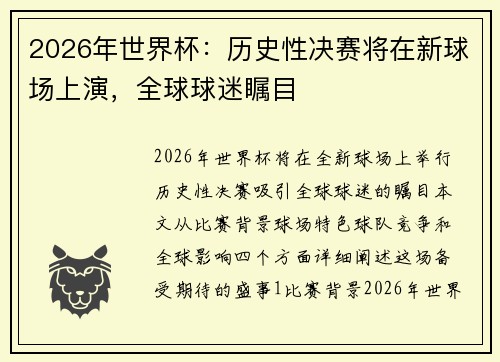 2026年世界杯：历史性决赛将在新球场上演，全球球迷瞩目