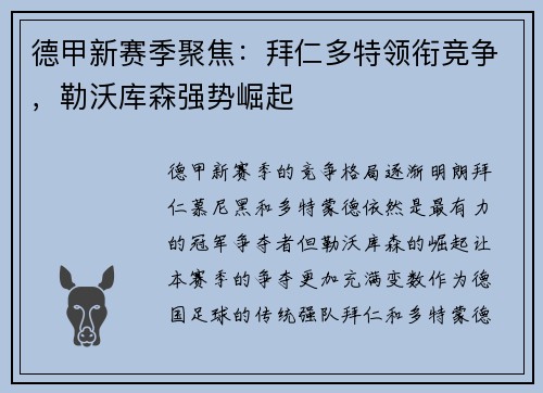德甲新赛季聚焦：拜仁多特领衔竞争，勒沃库森强势崛起
