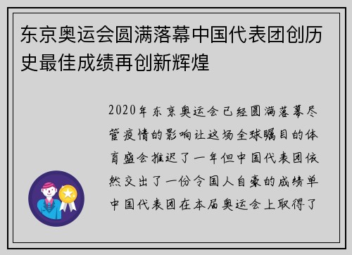东京奥运会圆满落幕中国代表团创历史最佳成绩再创新辉煌