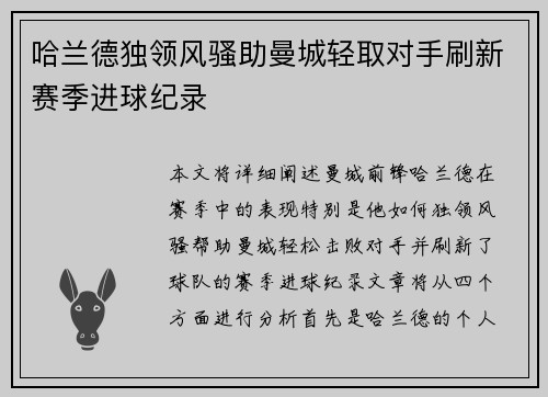 哈兰德独领风骚助曼城轻取对手刷新赛季进球纪录