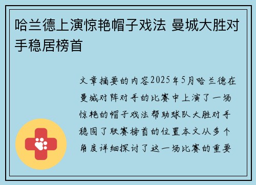哈兰德上演惊艳帽子戏法 曼城大胜对手稳居榜首