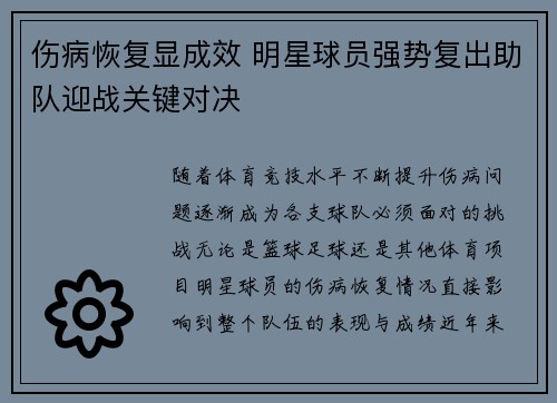 伤病恢复显成效 明星球员强势复出助队迎战关键对决