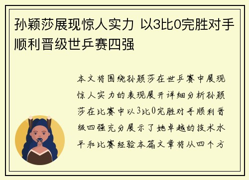 孙颖莎展现惊人实力 以3比0完胜对手顺利晋级世乒赛四强