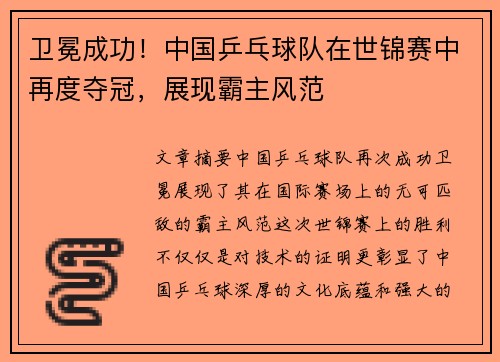 卫冕成功！中国乒乓球队在世锦赛中再度夺冠，展现霸主风范