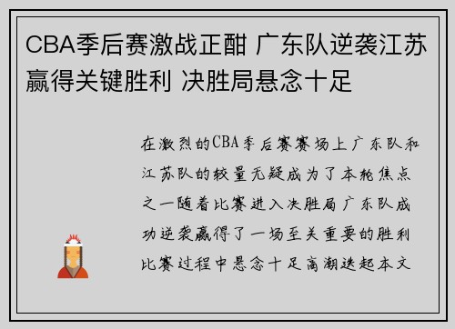 CBA季后赛激战正酣 广东队逆袭江苏赢得关键胜利 决胜局悬念十足
