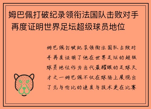 姆巴佩打破纪录领衔法国队击败对手 再度证明世界足坛超级球员地位