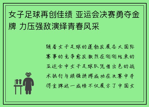 女子足球再创佳绩 亚运会决赛勇夺金牌 力压强敌演绎青春风采
