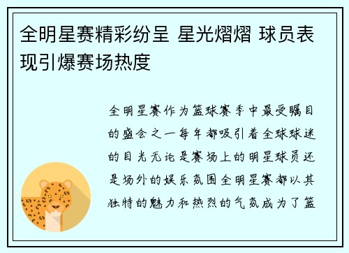 全明星赛精彩纷呈 星光熠熠 球员表现引爆赛场热度