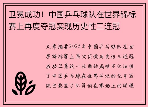 卫冕成功！中国乒乓球队在世界锦标赛上再度夺冠实现历史性三连冠
