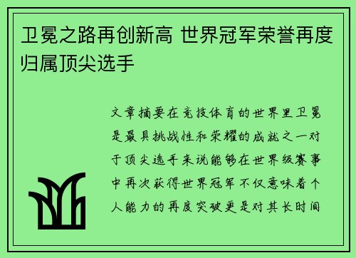 卫冕之路再创新高 世界冠军荣誉再度归属顶尖选手