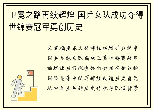 卫冕之路再续辉煌 国乒女队成功夺得世锦赛冠军勇创历史