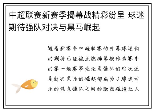 中超联赛新赛季揭幕战精彩纷呈 球迷期待强队对决与黑马崛起