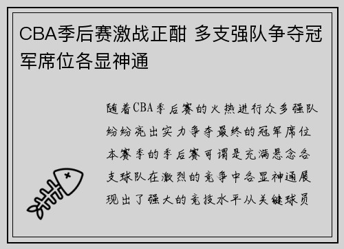 CBA季后赛激战正酣 多支强队争夺冠军席位各显神通