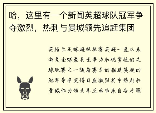 哈，这里有一个新闻英超球队冠军争夺激烈，热刺与曼城领先追赶集团