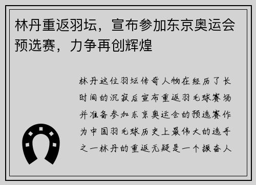 林丹重返羽坛，宣布参加东京奥运会预选赛，力争再创辉煌