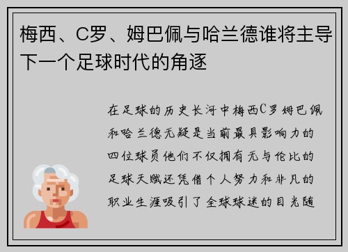 梅西、C罗、姆巴佩与哈兰德谁将主导下一个足球时代的角逐