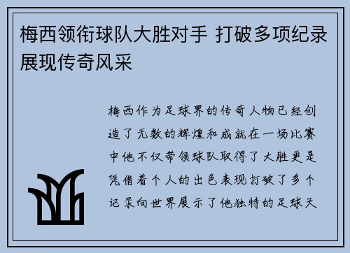 梅西领衔球队大胜对手 打破多项纪录展现传奇风采