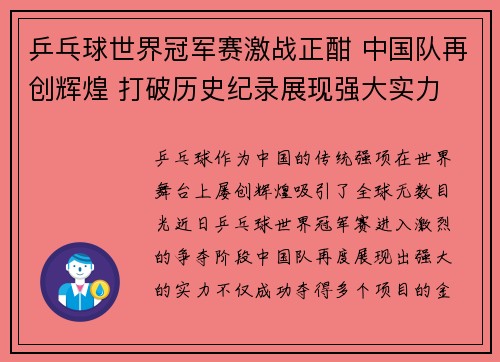 乒乓球世界冠军赛激战正酣 中国队再创辉煌 打破历史纪录展现强大实力