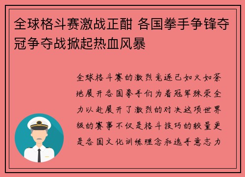 全球格斗赛激战正酣 各国拳手争锋夺冠争夺战掀起热血风暴