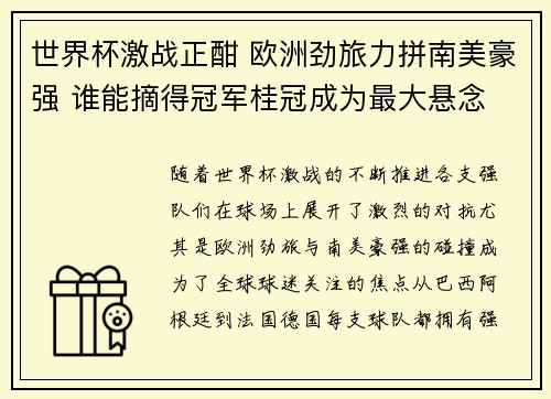 世界杯激战正酣 欧洲劲旅力拼南美豪强 谁能摘得冠军桂冠成为最大悬念