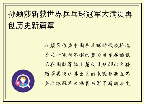 孙颖莎斩获世界乒乓球冠军大满贯再创历史新篇章