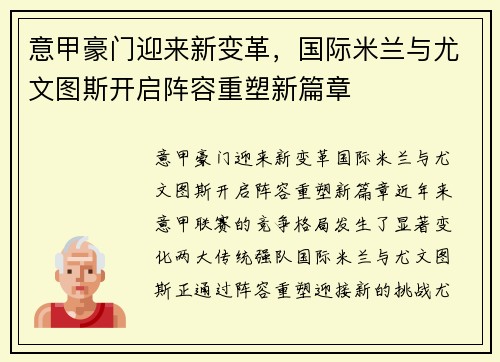 意甲豪门迎来新变革，国际米兰与尤文图斯开启阵容重塑新篇章
