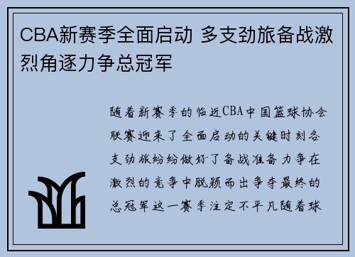 CBA新赛季全面启动 多支劲旅备战激烈角逐力争总冠军