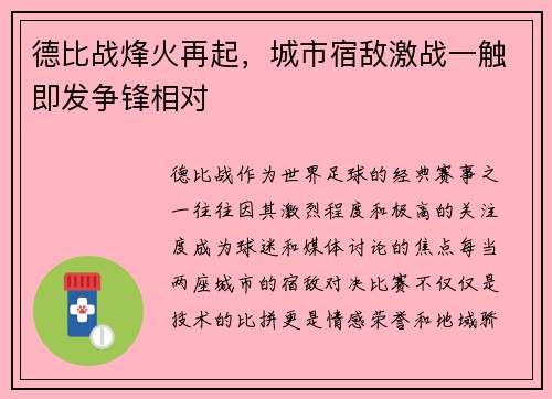 德比战烽火再起，城市宿敌激战一触即发争锋相对