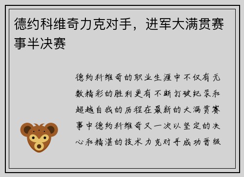 德约科维奇力克对手，进军大满贯赛事半决赛
