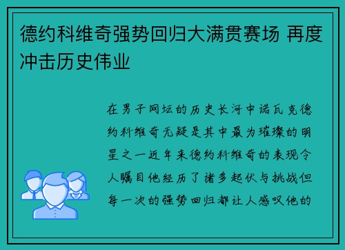 德约科维奇强势回归大满贯赛场 再度冲击历史伟业