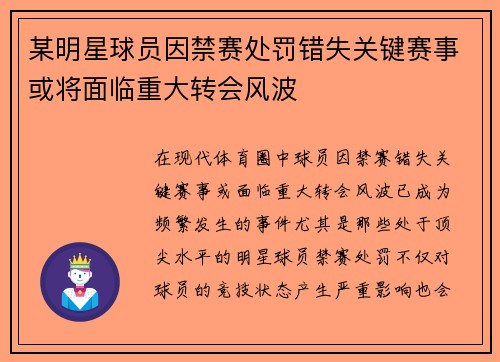 某明星球员因禁赛处罚错失关键赛事或将面临重大转会风波