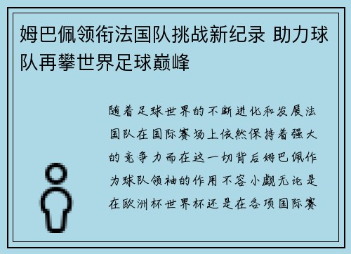 姆巴佩领衔法国队挑战新纪录 助力球队再攀世界足球巅峰