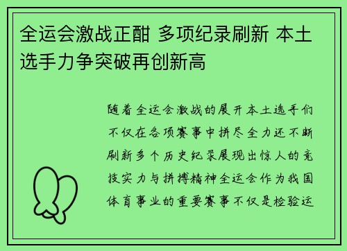 全运会激战正酣 多项纪录刷新 本土选手力争突破再创新高