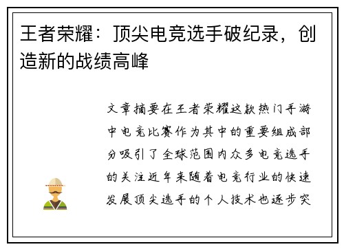 王者荣耀：顶尖电竞选手破纪录，创造新的战绩高峰