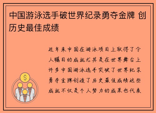 中国游泳选手破世界纪录勇夺金牌 创历史最佳成绩