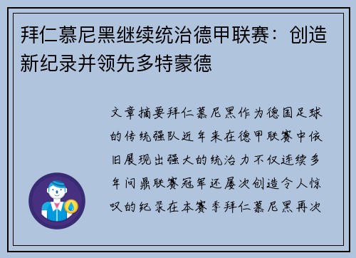 拜仁慕尼黑继续统治德甲联赛：创造新纪录并领先多特蒙德