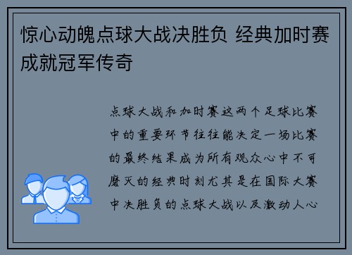 惊心动魄点球大战决胜负 经典加时赛成就冠军传奇