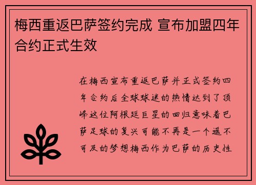 梅西重返巴萨签约完成 宣布加盟四年合约正式生效