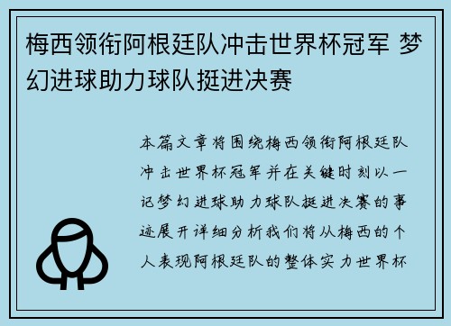 梅西领衔阿根廷队冲击世界杯冠军 梦幻进球助力球队挺进决赛