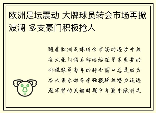 欧洲足坛震动 大牌球员转会市场再掀波澜 多支豪门积极抢人