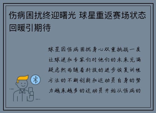 伤病困扰终迎曙光 球星重返赛场状态回暖引期待