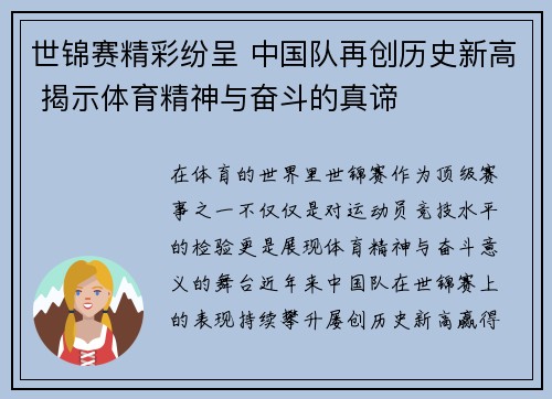世锦赛精彩纷呈 中国队再创历史新高 揭示体育精神与奋斗的真谛
