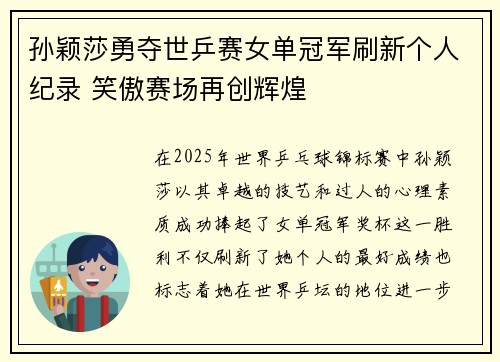 孙颖莎勇夺世乒赛女单冠军刷新个人纪录 笑傲赛场再创辉煌