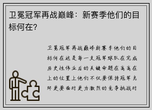 卫冕冠军再战巅峰：新赛季他们的目标何在？