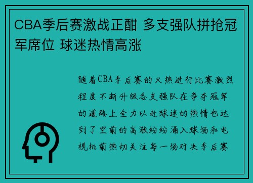 CBA季后赛激战正酣 多支强队拼抢冠军席位 球迷热情高涨