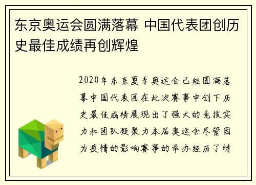 东京奥运会圆满落幕 中国代表团创历史最佳成绩再创辉煌